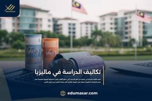تكاليف الدراسة في ماليزيا
