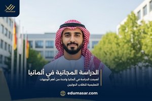 الدراسة المجانية في ألمانيا