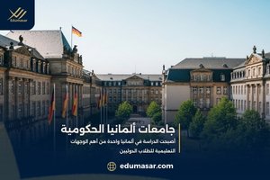 جامعات ألمانيا الحكومية