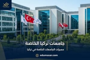 جامعات تركيا الخاصة