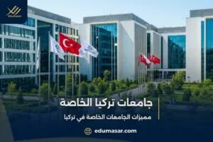 جامعات تركيا الخاصة