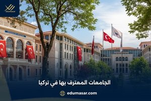 الجامعات المعترف بها في تركيا