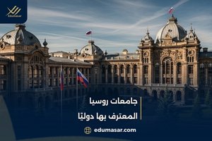 جامعات روسيا المعترف بها دوليًا