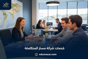خدمات شركة مسار المتكاملة