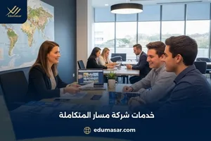 خدمات شركة مسار المتكاملة