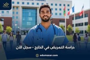 دراسة التمريض في الخارج – سجل الآن