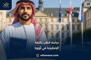 دراسة الطب باللغة
الإنجليزية في أوروبا