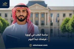 دراسة الطب في أوروبا – فرصتك تبدأ اليوم