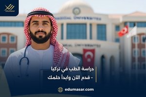 دراسة الطب في تركيا – قدم الآن وابدأ حلمك