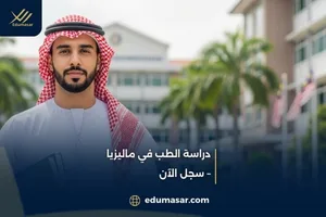دراسة الطب في ماليزيا – سجل الآن