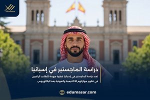 دراسة الماجستير في إسبانيا