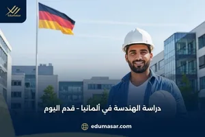 دراسة الهندسة في ألمانيا – قدم اليوم