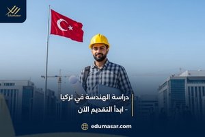 دراسة الهندسة في تركيا