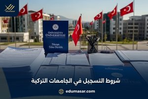 شروط التسجيل في الجامعات التركية