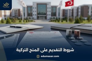 شروط التقديم على المنح التركية