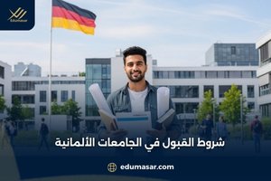 شروط القبول في الجامعات الألمانية