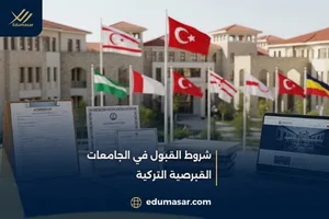 شروط القبول في الجامعات القبرصية التركية