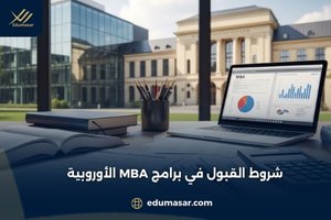 شروط القبول في برامج MBA الأوروبية