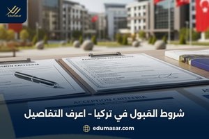 شروط القبول في تركيا – اعرف التفاصيل