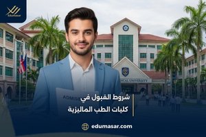 شروط القبول في
كليات الطب الماليزية
