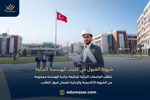 شروط القبول في كليات الهندسة التركية