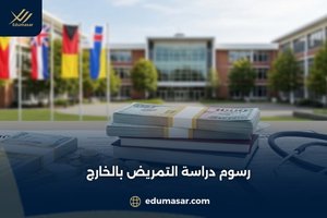 رسوم دراسة التمريض بالخارج