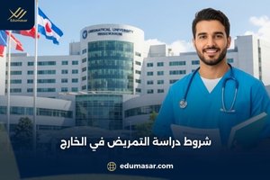 شروط دراسة التمريض في الخارج