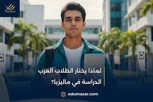 لماذا يختار الطلاب العرب الدراسة في ماليزيا؟