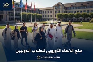 منح الاتحاد الأوروبي للطلاب الدوليين