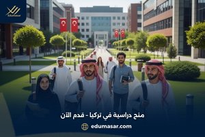 منح دراسية في تركيا – قدم الآن