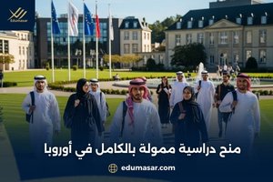 منح دراسية ممولة بالكامل في أوروبا