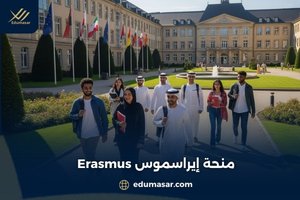 منحة إيراسموس Erasmus