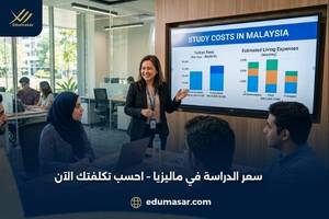 سعر الدراسة في ماليزيا
