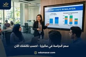 سعر الدراسة في ماليزيا
