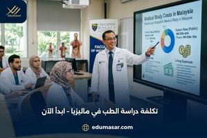 تكلفة دراسة الطب في ماليزيا – ابدأ الآن
