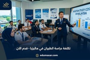 تكاليف دراسة الطيران في ماليزيا