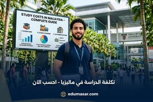 تكلفة الدراسة في ماليزيا