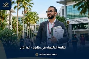 الدراسة في ماليزيا دليلك الشامل للتقديم الآن (17)