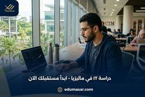 دراسة IT في ماليزيا