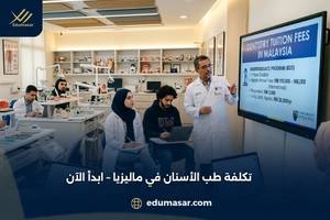 تكاليف دراسة طب الاسنان في ماليزيا