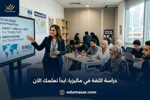 الدراسة في ماليزيا دليلك الشامل للتقديم الآن (2)