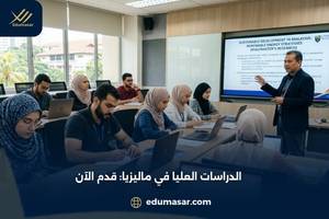 الدراسات العليا في ماليزيا