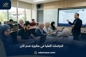 الدراسات العليا في ماليزيا