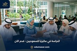 الدراسة في ماليزيا للسعوديين
