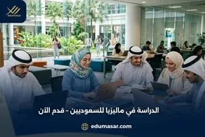 الدراسة في ماليزيا للسعوديين
