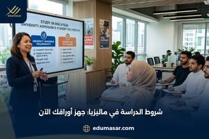 شروط الدراسة في ماليزيا