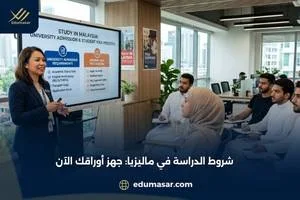شروط الدراسة في ماليزيا
