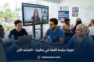 تجربة دراسة اللغة في ماليزيا