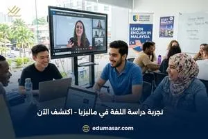 تجربة دراسة اللغة في ماليزيا