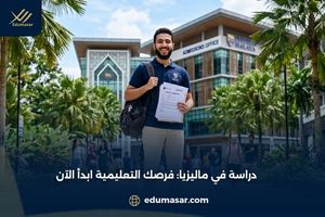 الدراسة في ماليزيا